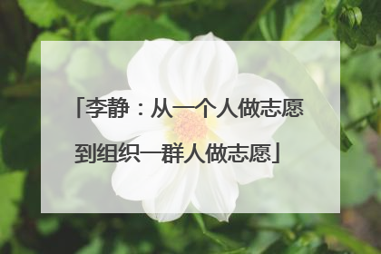 李静：从一个人做志愿到组织一群人做志愿