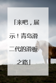 来吧，展示！青岛滑二代的滑板之路