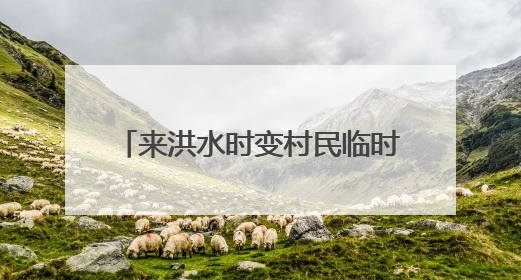 来洪水时变村民临时安置场所，平谷70户民宿“平急两用”