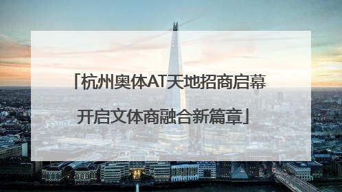 杭州奥体AT天地招商启幕 开启文体商融合新篇章