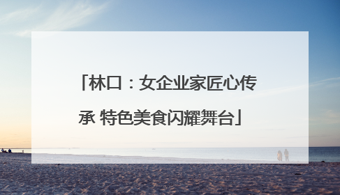 林口：女企业家匠心传承 特色美食闪耀舞台