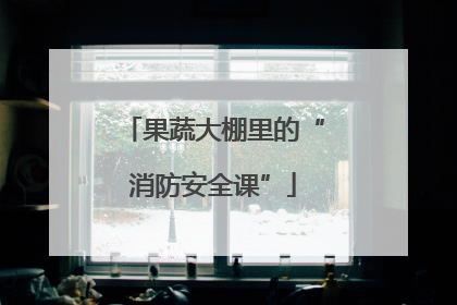 果蔬大棚里的“消防安全课”