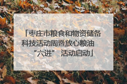 枣庄市粮食和物资储备科技活动周暨放心粮油 “六进” 活动启动