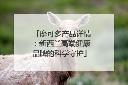 摩可多产品详情：新西兰高端健康品牌的科学守护
