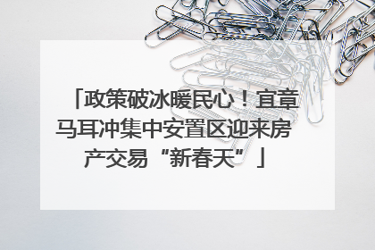 政策破冰暖民心！宜章马耳冲集中安置区迎来房产交易“新春天”