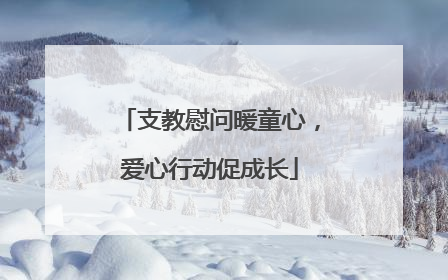 支教慰问暖童心，爱心行动促成长
