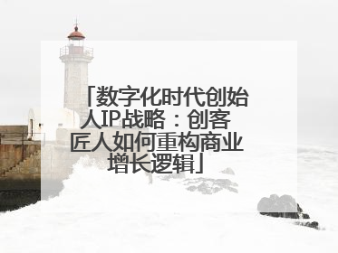数字化时代创始人IP战略：创客匠人如何重构商业增长逻辑