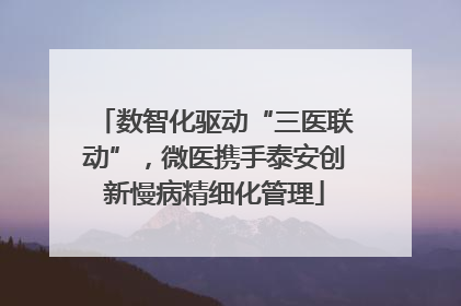 数智化驱动“三医联动”，微医携手泰安创新慢病精细化管理