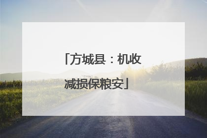 方城县：机收减损保粮安