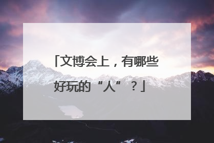 文博会上，有哪些好玩的“人”？