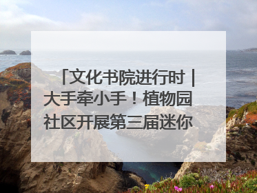 文化书院进行时｜大手牵小手！植物园社区开展第三届迷你马拉松活动
