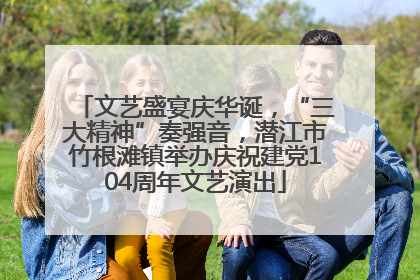 文艺盛宴庆华诞，“三大精神”奏强音，潜江市竹根滩镇举办庆祝建党104周年文艺演出