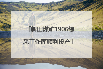 新田煤矿1906综采工作面顺利投产