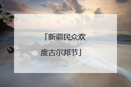 新疆民众欢度古尔邦节