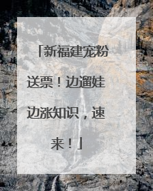 新福建宠粉送票！边遛娃边涨知识，速来！
