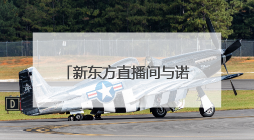 新东方直播间与诺香麻麻开启inne因你德国溯源之旅，验证儿童科学营养