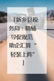 新乡县税务局：精辅导促规范 助企汇算“轻装上阵”