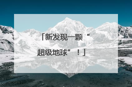 新发现一颗“超级地球”！