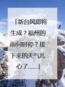 新台风即将生成？福州的雨何时停？接下来的天气扎心了……