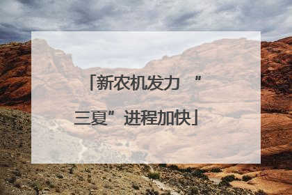 新农机发力 “三夏”进程加快