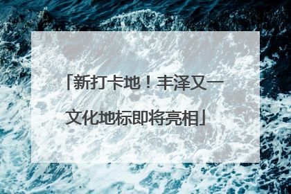 新打卡地！丰泽又一文化地标即将亮相