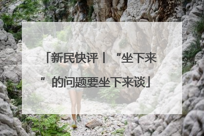 新民快评丨“坐下来”的问题要坐下来谈