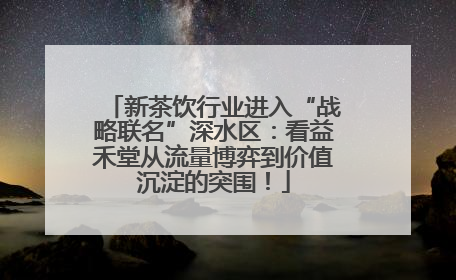 新茶饮行业进入“战略联名”深水区：看益禾堂从流量博弈到价值沉淀的突围！