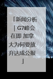 新闻分析｜G7峰会在即 加拿大为何要放弃达成公报