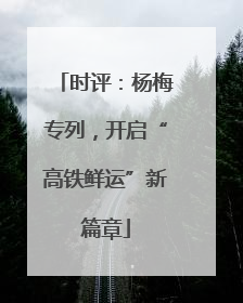时评：杨梅专列，开启“高铁鲜运”新篇章