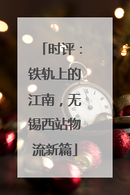 时评：铁轨上的江南，无锡西站物流新篇