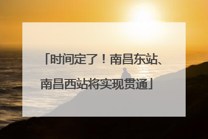 时间定了！南昌东站、南昌西站将实现贯通