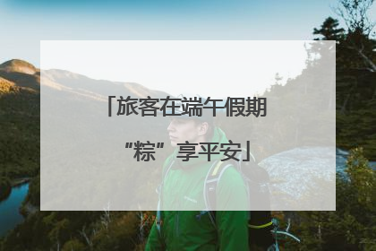 旅客在端午假期“粽”享平安
