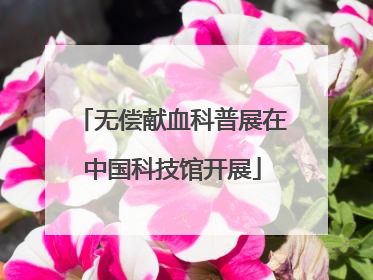 无偿献血科普展在中国科技馆开展