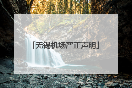 无锡机场严正声明