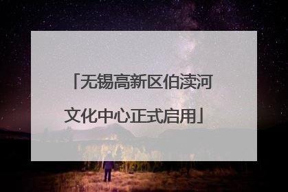 无锡高新区伯渎河文化中心正式启用