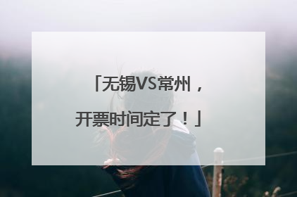 无锡VS常州，开票时间定了！