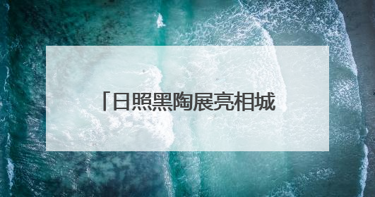 日照黑陶展亮相城市书房 为市民送上“文化清凉”