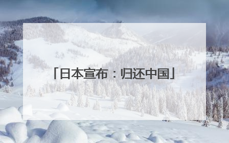 日本宣布：归还中国