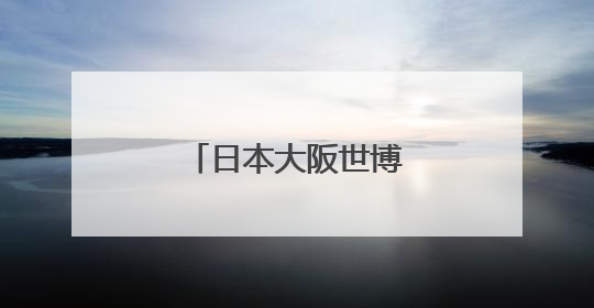 日本大阪世博会中国馆河北活动周精彩启幕