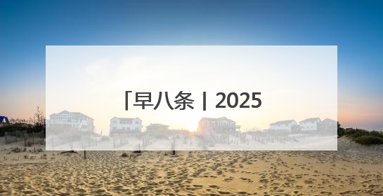 早八条丨2025中国旅游商品大赛落幕,吉林省博物院文创获奖/我国职业本科高校加速扩容