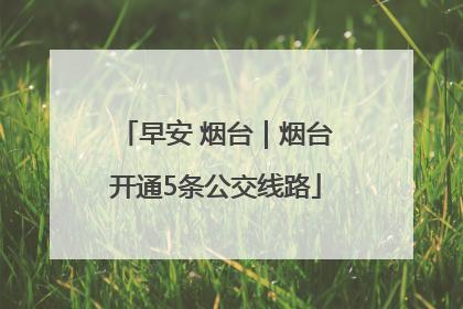早安 烟台｜烟台开通5条公交线路