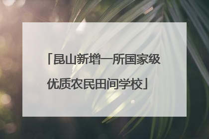 昆山新增一所国家级优质农民田间学校