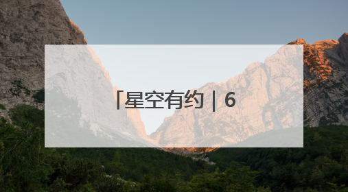 星空有约｜6月星空舞台，行星们唱主角