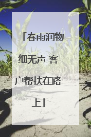 春雨润物细无声 客户帮扶在路上