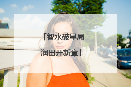 智水破旱局 润田开新章