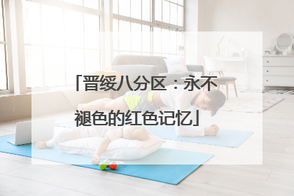 晋绥八分区：永不褪色的红色记忆