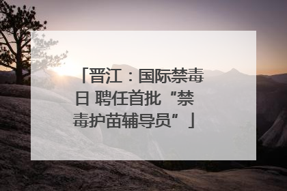晋江：国际禁毒日 聘任首批“禁毒护苗辅导员”