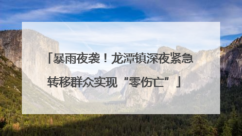 暴雨夜袭！龙潭镇深夜紧急转移群众实现“零伤亡”