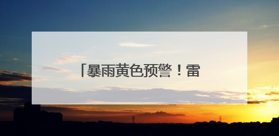 暴雨黄色预警！雷电+大风+大暴雨！安徽最新天气