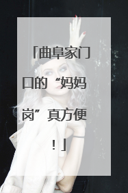 曲阜家门口的“妈妈岗”真方便！
